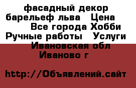 фасадный декор барельеф льва › Цена ­ 3 000 - Все города Хобби. Ручные работы » Услуги   . Ивановская обл.,Иваново г.